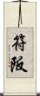 符阪 Scroll