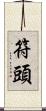 符頭 Scroll