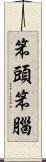 笨頭笨腦 Scroll
