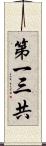 第一三共 Scroll