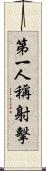 第一人稱射擊 Scroll