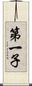 第一子 Scroll