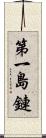 第一島鏈 Scroll