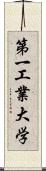 第一工業大学 Scroll