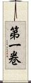 第一巻 Scroll