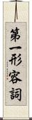 第一形容詞 Scroll