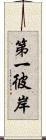 第一彼岸 Scroll