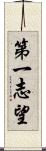 第一志望 Scroll