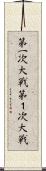 第一次大戦 Scroll