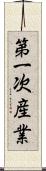 第一次産業 Scroll