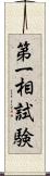 第一相試験 Scroll