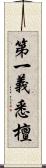 第一義悉檀 Scroll