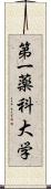 第一薬科大学 Scroll