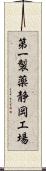 第一製薬静岡工場 Scroll