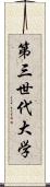 第三世代大学 Scroll