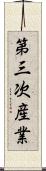 第三次産業 Scroll