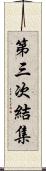 第三次結集 Scroll