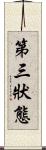 第三狀態 Scroll