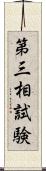 第三相試験 Scroll