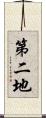 第二地 Scroll