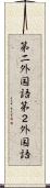 第二外国語 Scroll