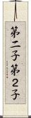 第二子 Scroll