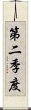 第二季度 Scroll