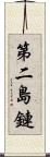 第二島鏈 Scroll