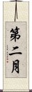 第二月 Scroll
