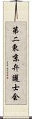 第二東京弁護士会 Scroll