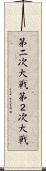 第二次大戦 Scroll