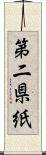 第二県紙 Scroll