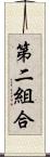 第二組合 Scroll