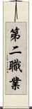 第二職業 Scroll