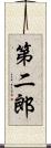 第二郎 Scroll