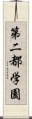 第二都学園 Scroll