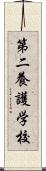 第二養護学校 Scroll