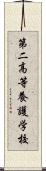 第二高等養護学校 Scroll