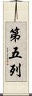 第五列 Scroll