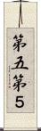 第五 Scroll