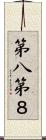 第八 Scroll