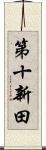 第十新田 Scroll