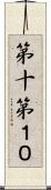 第十 Scroll