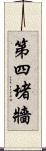 第四堵牆 Scroll
