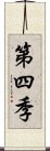 第四季 Scroll