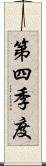 第四季度 Scroll