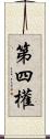 第四權 Scroll