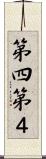 第四 Scroll