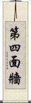 第四面牆 Scroll