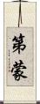 第蒙 Scroll